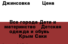 Джинсовка Gap › Цена ­ 800 - Все города Дети и материнство » Детская одежда и обувь   . Крым,Саки